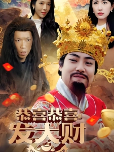 短剧恭喜恭喜发大财海报