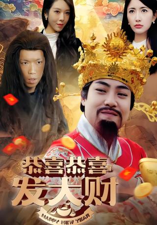 短剧恭喜恭喜发大财海报