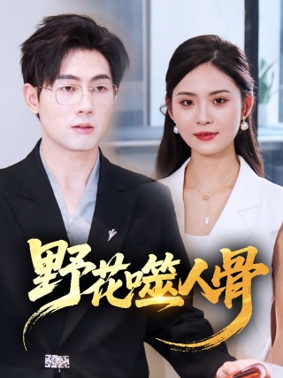 短剧野花噬人骨海报