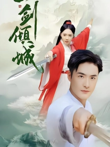 短剧一剑倾城海报