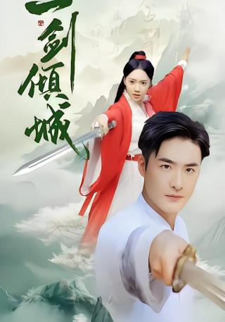 短剧一剑倾城海报