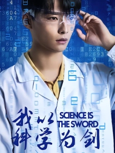 短剧我以科学为剑海报