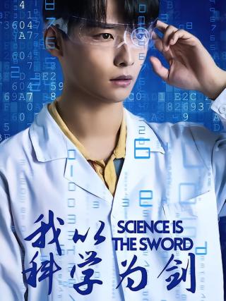 短剧我以科学为剑海报