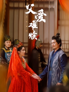 短剧父爱难赎海报