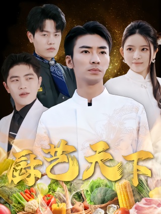 短剧厨艺天下海报