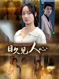 短剧日久见人心海报