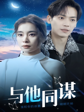 短剧与他同谋海报