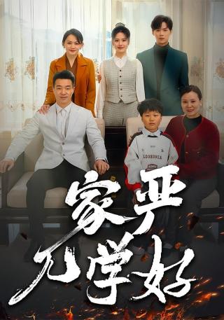 短剧家严儿学好海报