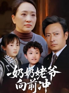 短剧奶奶姥爷向前冲海报