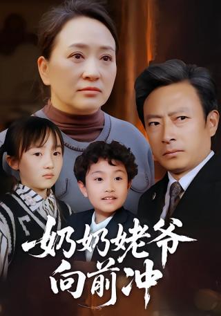 短剧奶奶姥爷向前冲海报