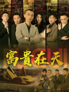 短剧富贵在天海报