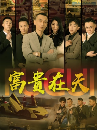 短剧富贵在天海报