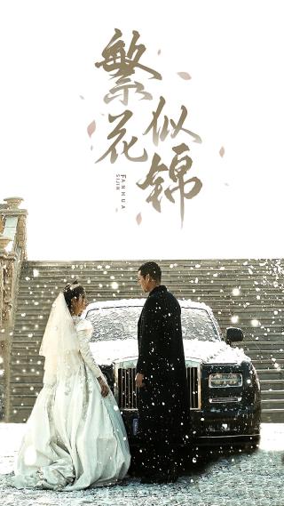 短剧繁花似锦海报