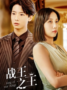 短剧战王之王海报