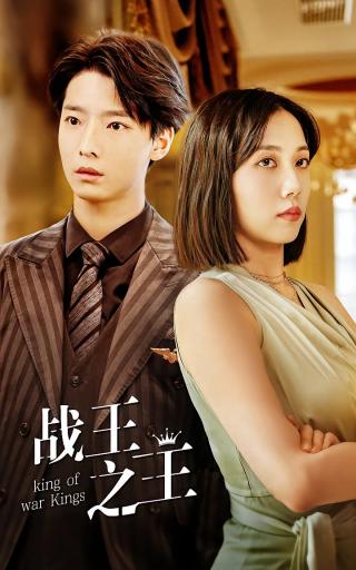 短剧战王之王海报