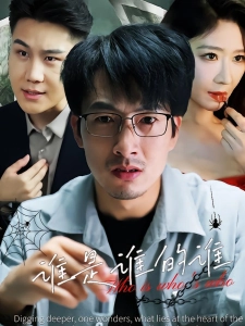 短剧谁是谁的谁海报