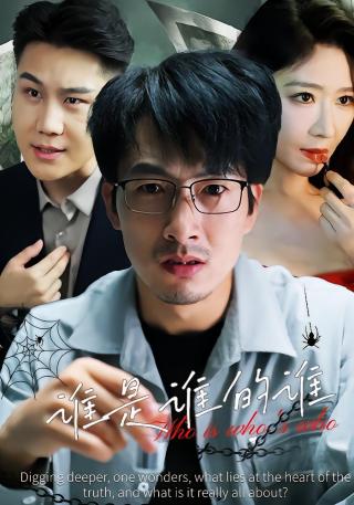 短剧谁是谁的谁海报