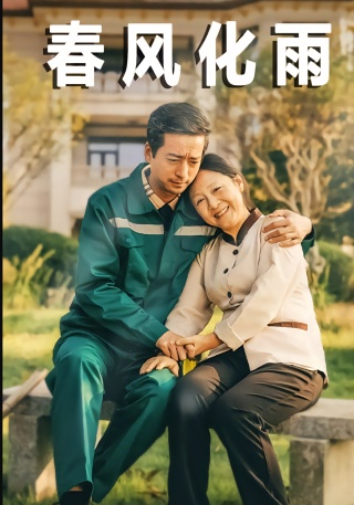 短剧春风化雨海报