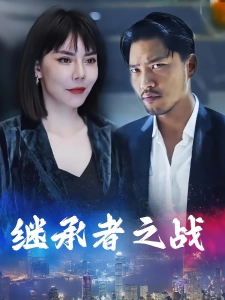 短剧继承者之战海报