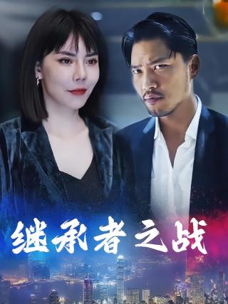 短剧继承者之战海报