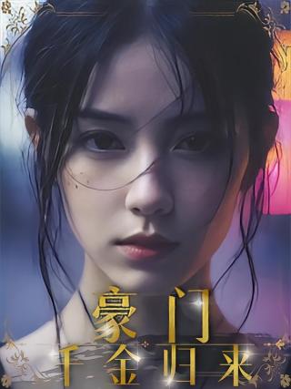 短剧豪门千金归来海报