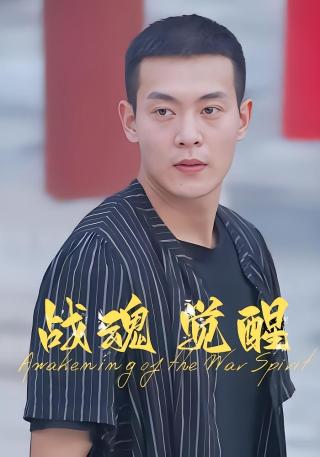 短剧战魂觉醒海报