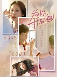 短剧为你千千万万遍海报