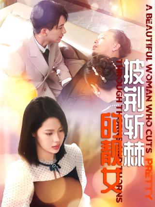 短剧披荆斩棘的靓女海报