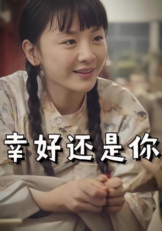 短剧幸好还是你海报