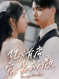 短剧亿万首席宠妻成瘾海报