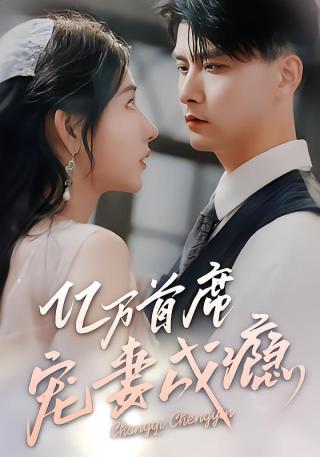 短剧亿万首席宠妻成瘾海报