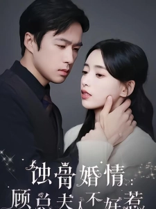 短剧蚀骨婚情：顾总夫人不好惹海报