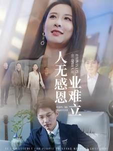 短剧人无感恩业难立海报