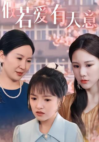 短剧假若爱有天意海报