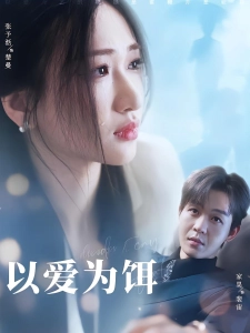 短剧以爱为饵海报