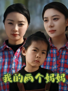 短剧我的两个妈妈海报