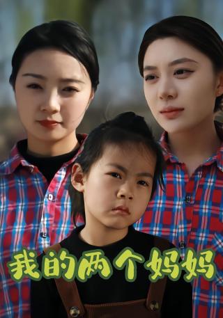 短剧我的两个妈妈海报