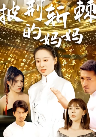 短剧披荆斩棘的妈妈海报