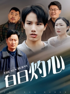 短剧白日灼心海报