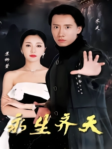 短剧永生齐天海报