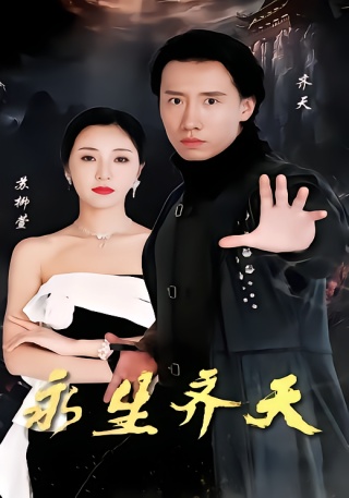 短剧永生齐天海报