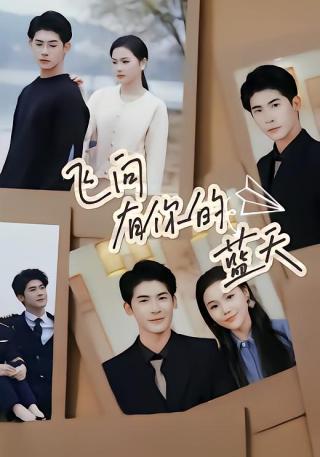 短剧飞向有你的蓝天海报