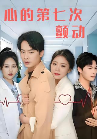 短剧心的第七次颤动海报