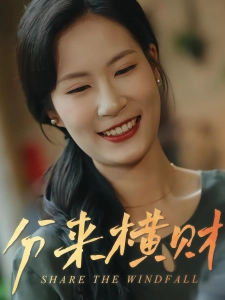 短剧分来横财海报