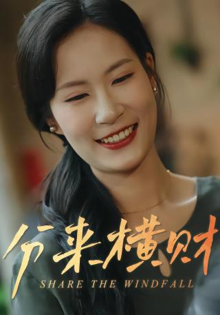 短剧分来横财海报