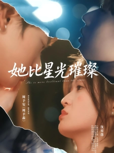 短剧她比星光璀璨海报