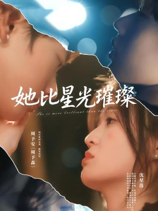 短剧她比星光璀璨海报