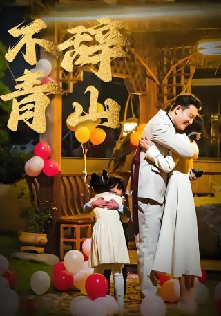 短剧不辞青山海报