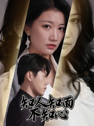 短剧知人知面不知心海报