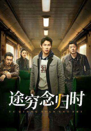 短剧途穷念归时海报